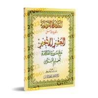 Al-Qā‘idah al-Nūrāniyyah et et sa mise en pratique sur le Dernier Dixième/القاعدة النورانية وتطبيقاتها على العشر الأخير